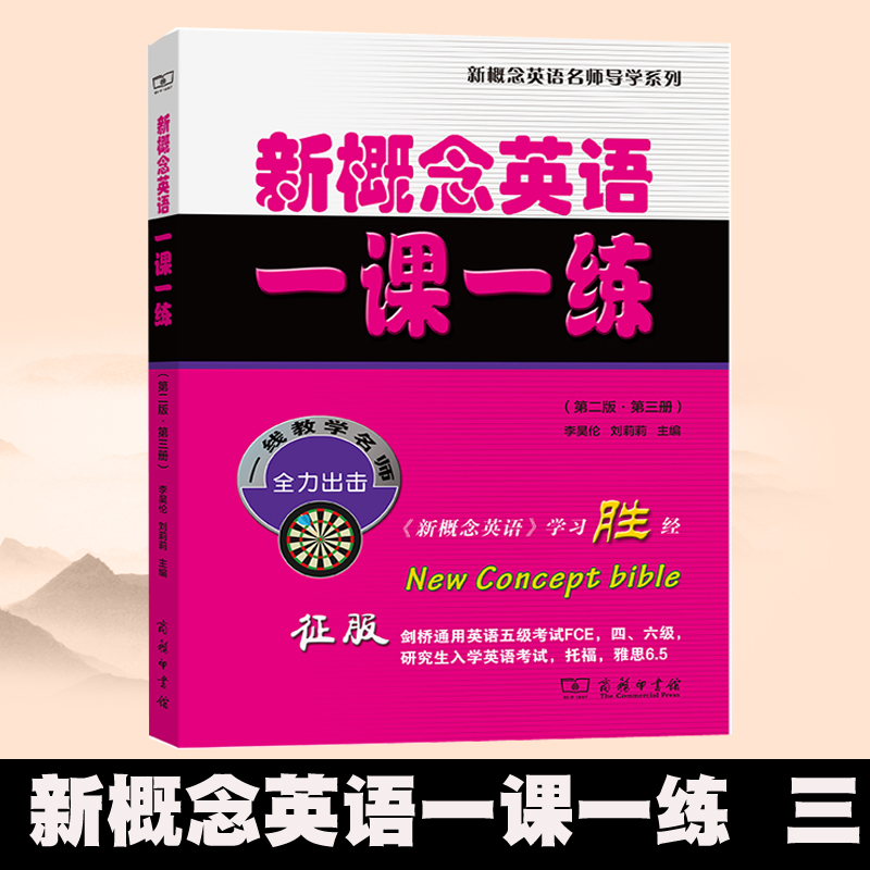 2022新新概念英语一课一练 di三册 di二版商务印书馆英语考试真题模拟题剑桥通用英语证书PET英语学习参考工具书