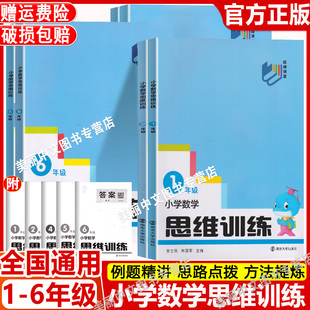 小学数学思维训练一二三年级四五六上下册小古文观止分级阅读阶梯课堂南大励学培优提高好玩 数学解题方法点拔讲练结合作业新思路