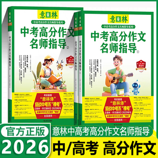 2026意林中考高考高分作文名师指导/名师阅卷解析1+2 备战2026年中考+高考作文冲刺命题趋势名师指导素材积累作文提分 考场范文