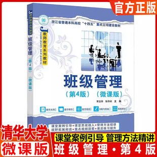 班级管理（第4版）（微课版）（教师教育系列教材）宋立华，张作岭 著 清华大学出版社 课堂案例引导 课堂思政融入 教育方法精讲