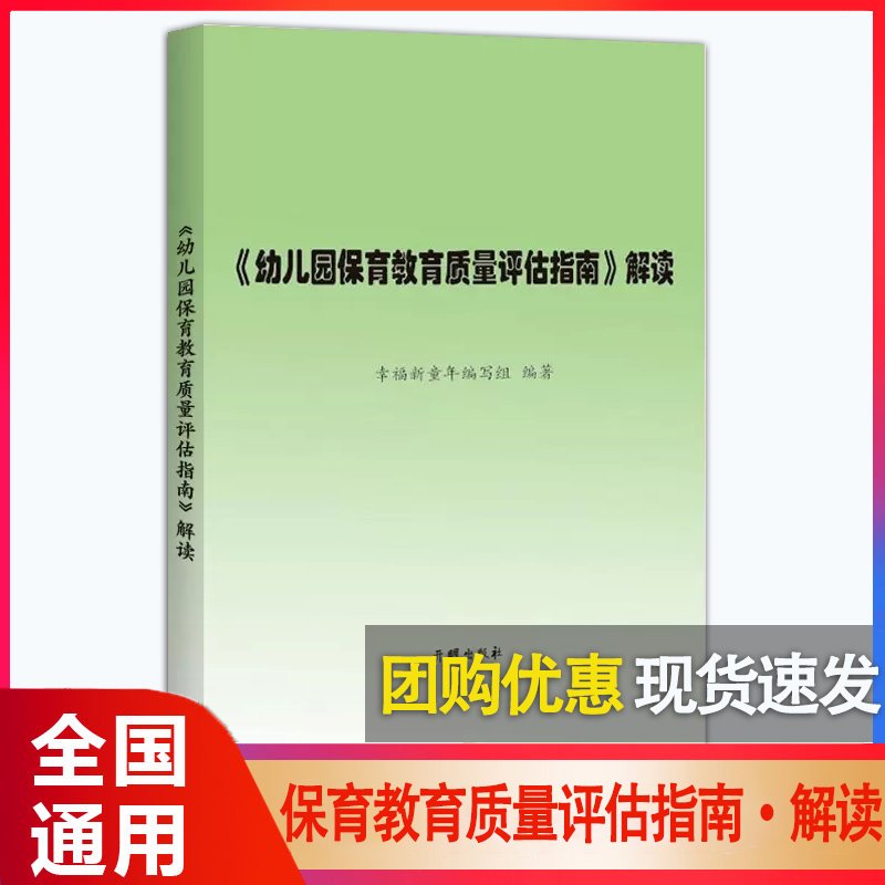 正版 幼儿园保育教育质量评估指南解读 3-6岁儿童学习与发展指南 幼儿园教育指导纲要 教师专业标准解读发展指南解读评估指南解读 书籍/杂志/报纸 教育/教育普及 原图主图