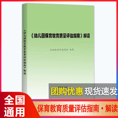 正版 幼儿园保育教育质量评估指南解读 3-6岁儿童学习与发展指南 幼儿园教育指导纲要 教师专业标准解读发展指南解读评估指南解读