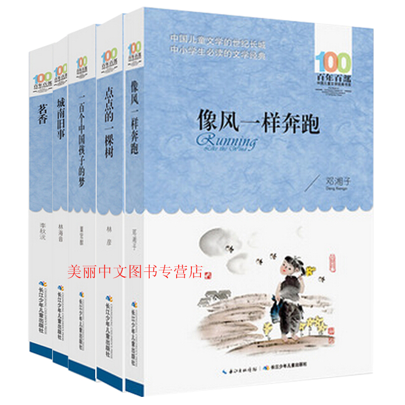 百年百部中国儿童文学经典书系 点点的一棵树+一百个中国孩子的梦+城南旧事+茗香+像风一样奔跑（5册）等 儿童文学