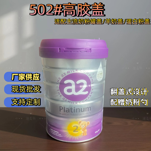 通用奶粉盖A2奶粉紫色防潮保护盖