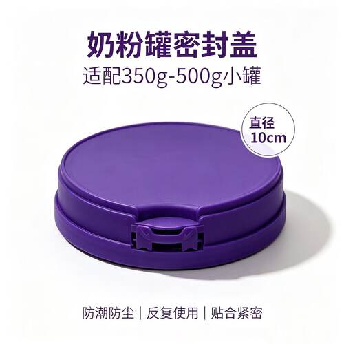 适配纽康特肽敏舒至初小奶粉罐盖子10cm口径密封锁扣盖通用替换盖