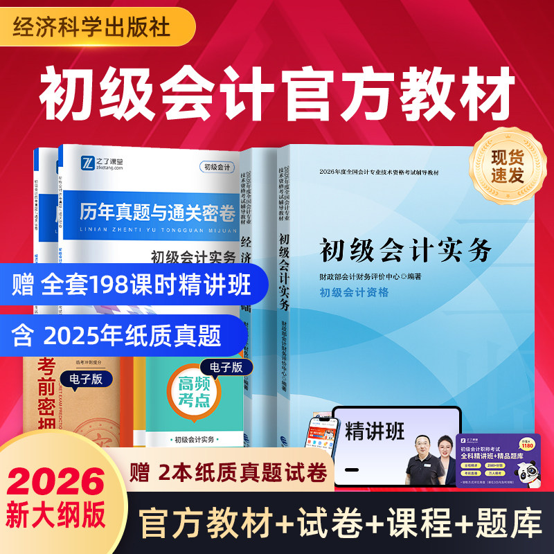 官方正版现货】初级会计2026年教材经济科学出版社财政部职称证考试题库必刷题练习题真题书分录大全初会快师实务和经济法基础网课,书籍/杂志/报纸,初级会计职称考试,淘宝优惠券,粉丝福利购,淘宝优惠卷