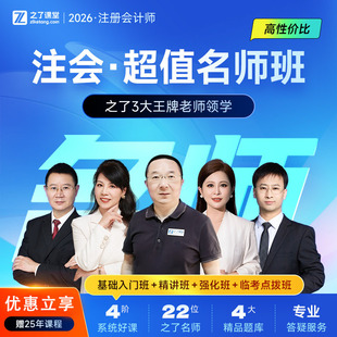 2026年超值名师班】注会cpa网课题库注册会计师马勇知了之了课堂
