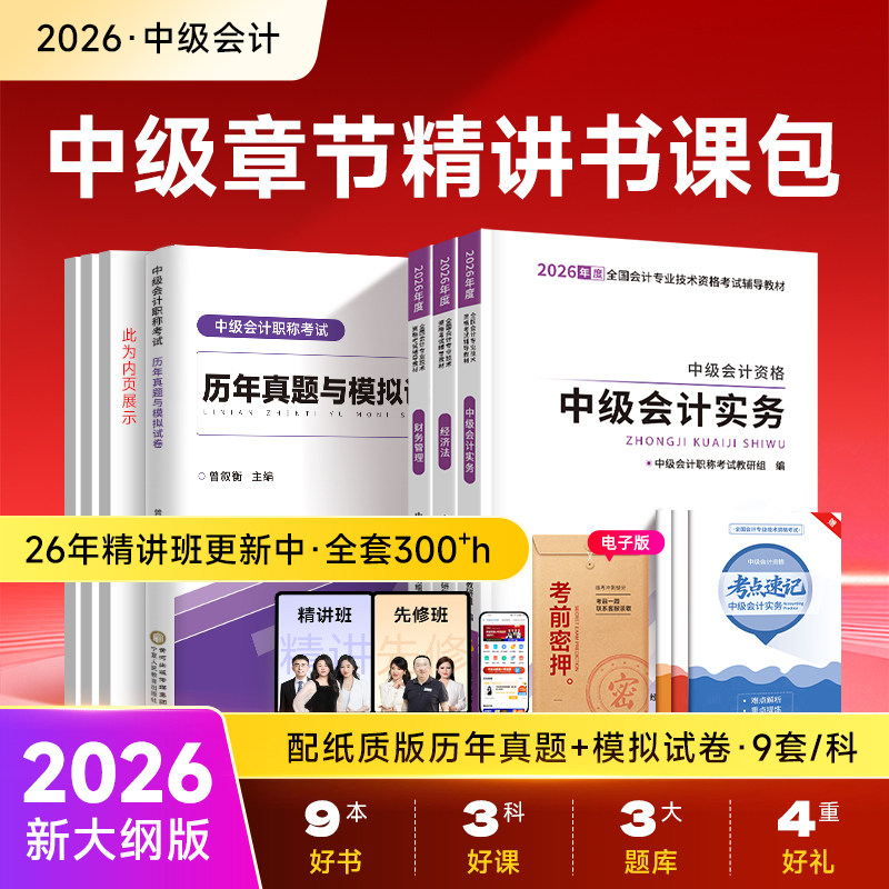 中级会计书课包】教材+试卷+网课图片