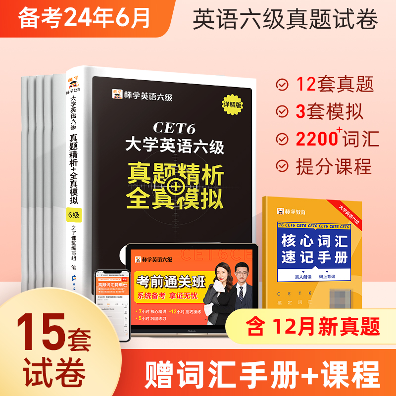 赠词汇】英语六级真题试卷备考2024年考试资料单词书历年大学四六级6级模拟题阅读理解翻译听力作文专项训练网课电子版pdf火星标学