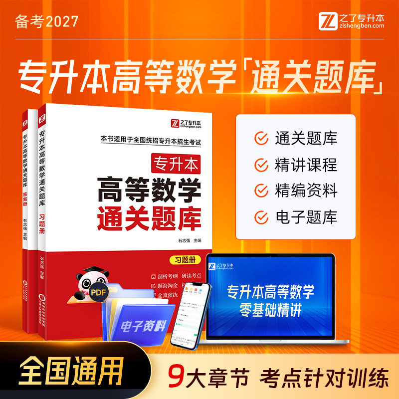 备考27专升本成考高等数学必刷题										