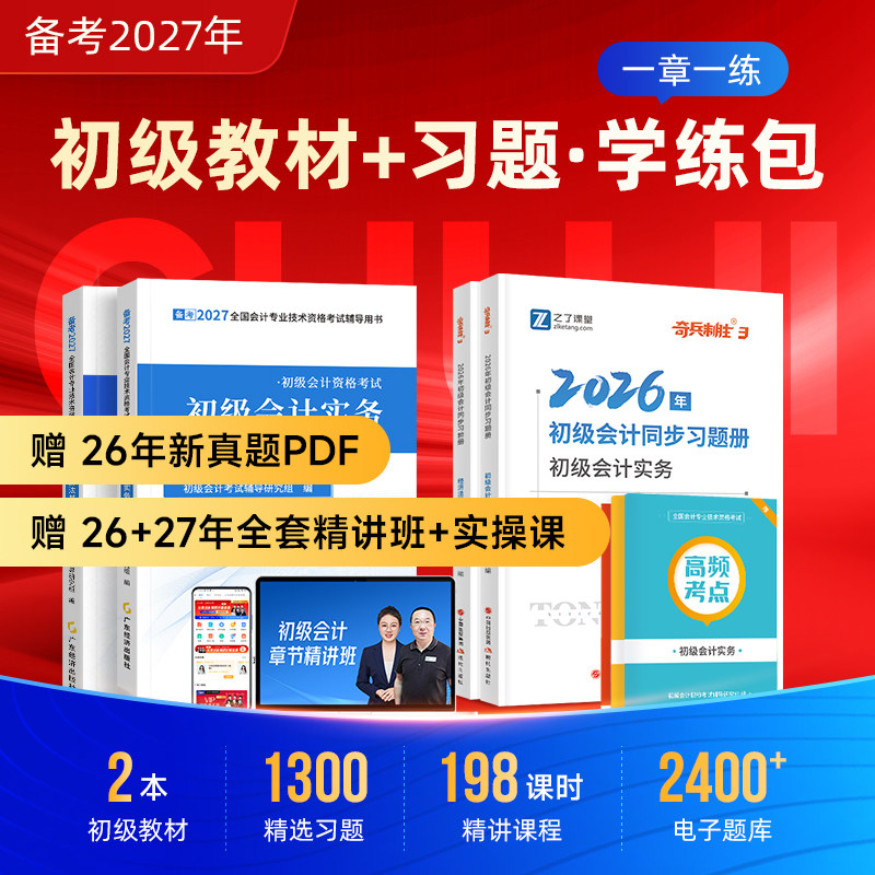 备考27初级会计教材+章节练习册图片