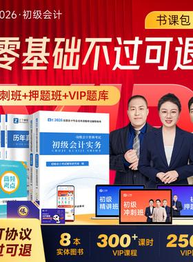 不过可退】初级会计教材备考2026年vip网课冲刺押题班官方考试练习题必刷题历年真题试卷初会书实务和经济法基础知了之了课堂2025