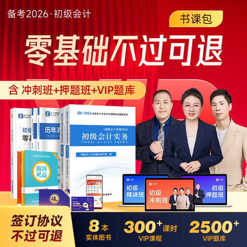 不过可退】初级会计教材VIP网课