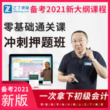 会计初级职称2020题库冲刺押题班官方正版资格证考试考前套题课程网课19年教材全套全国通用2019学考要点知了之了课堂马老师