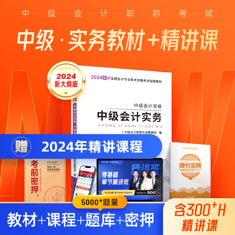 实务】中级会计备考2024教材2023职称师官方历年真题试卷证书网络课程