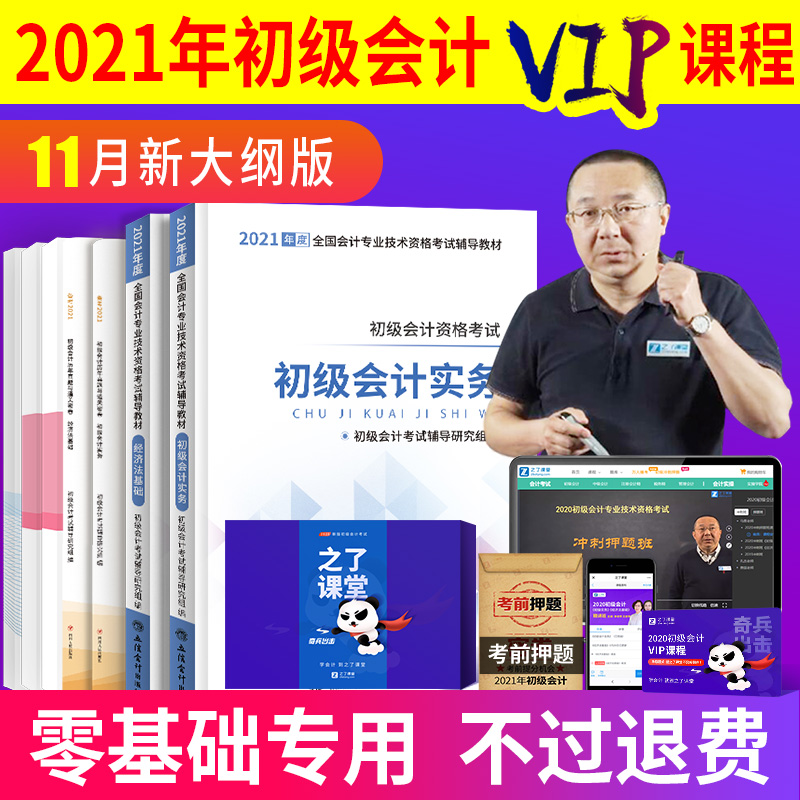 不过退款】初级会计2021教材职称备考官方全套正版2020年书考试题库试卷真题网课师初会实务和经济法基础资格证零基础知了之了课堂
