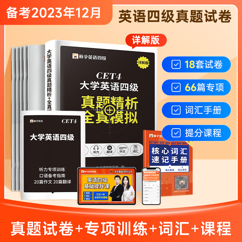 赠网课】四级考试英语真题试卷备考2023年12月历年学习复习资料通关单词词汇书大学四六级六级4级6cet4电子版听力阅读专项训练火星