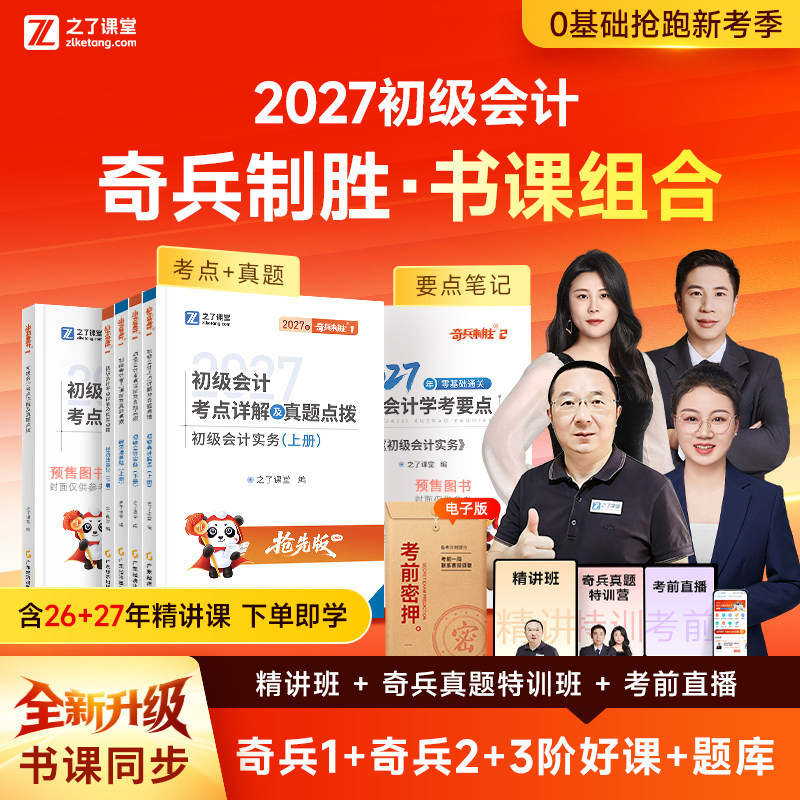 2027年奇兵制胜1+2 抢学版】初级会计教材学考要点官方网课真题练习题26初会实务和经济法基础职称考试题库骑兵致胜马勇知之了课堂