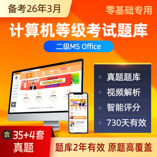 计算机二级ms office题库2025年大学生等级考试真题上机模拟教程