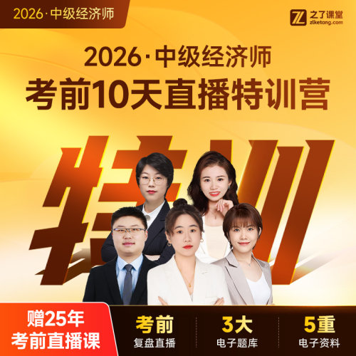 中级经济师考前10天密训营】2026年网课视频题库冲刺知之了课堂26