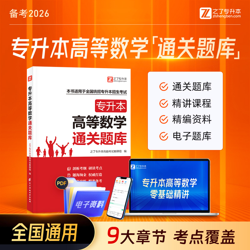 2025年专升本成考高等数学必刷题