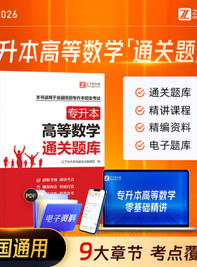 通关题库】高等数学专升本复习资料备考2026年必刷题教材高数网课真题试卷河南福建2025四川浙江成人高考自考函授江西湖北库克之了