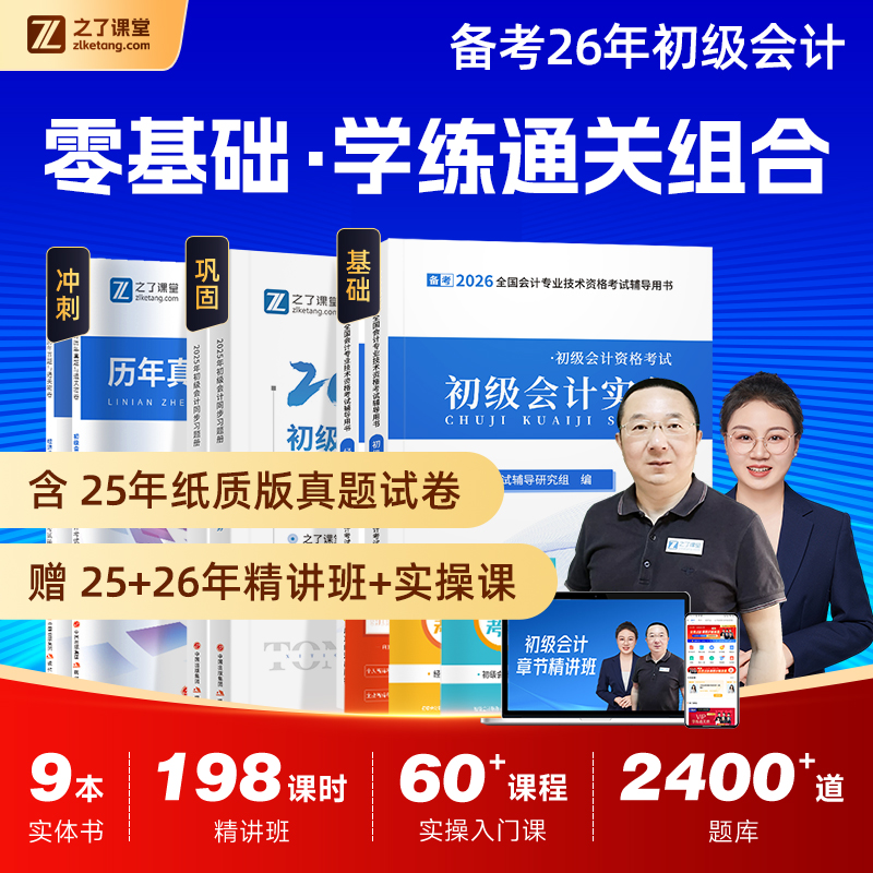 初级会计教材+章节习题册赠网课