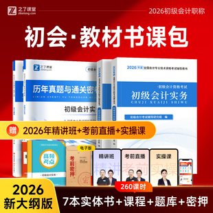 赠精讲班】2026年新大纲初级会计教材备考考试题库网课实务经济法基础初会真题试卷练习题必刷题官方押题密卷马勇知了之了课堂2025
