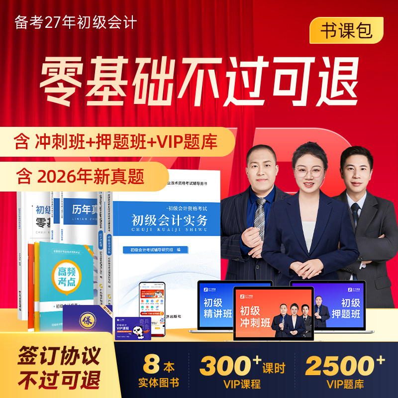 不过可退】初级会计教材备考2027年vip网课冲刺押题班官方考试练习题必刷题历年真题试卷初会书实务和经济法基础知了之了课堂2026