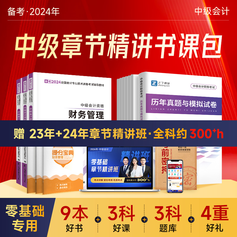 赠24年精讲网课】中级会计备考2024教材证职称师网络课程课件官方真题试卷章节练习题库实务经济法财务管理财管马勇知之了课堂2023