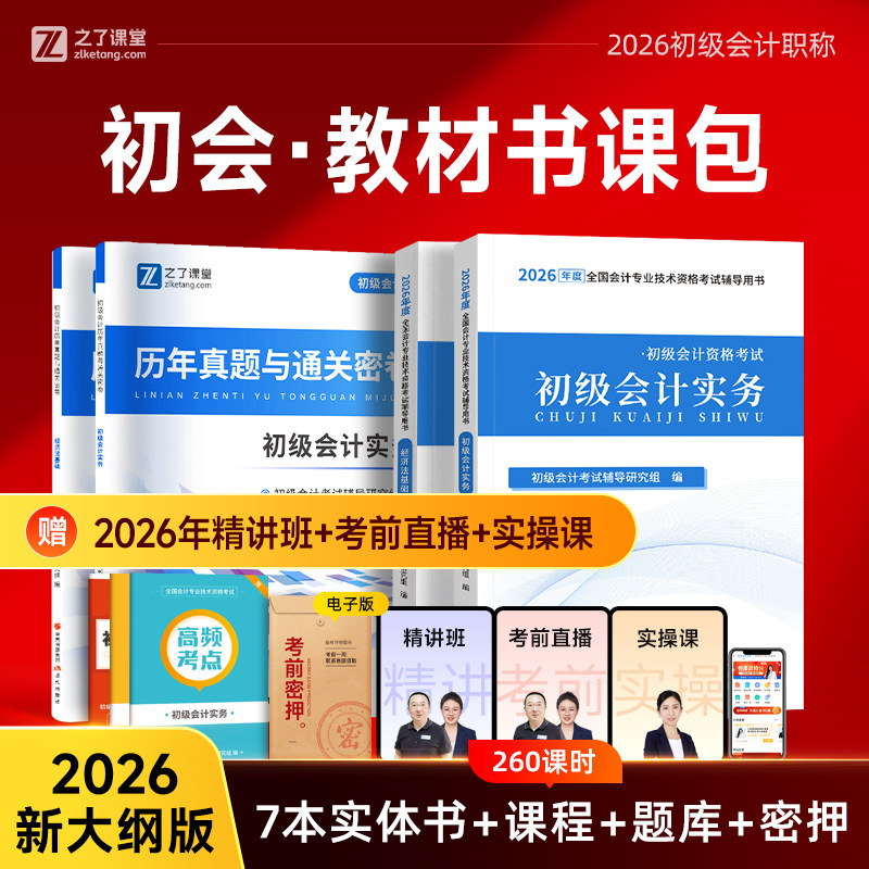 赠精讲班】2026年新大纲初级会计教材备考考试题库网课实务经济法基础初会真题试卷练习题必刷题官方押题密卷马勇知了之了课堂2025