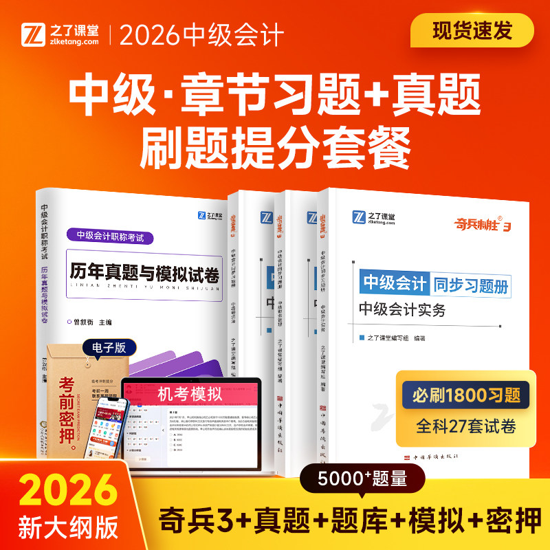 中级章节同步练习题册+真题试卷