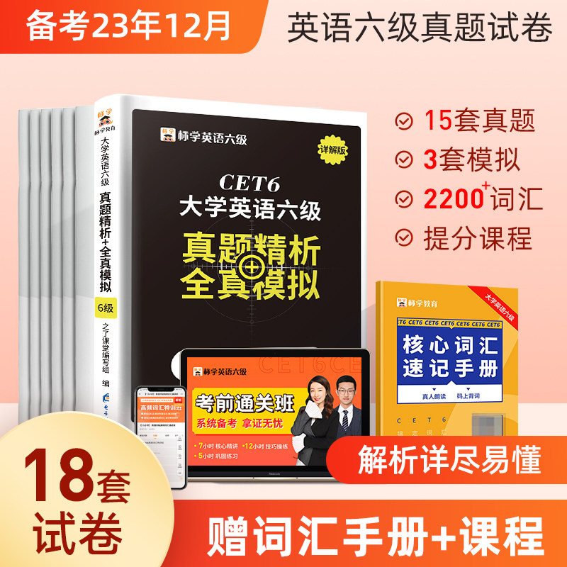 赠词汇】英语六级真题试卷备考2023考试复习资料单词书历年大学四六级6级题cet6阅读理解翻译听力作文专项训练网课电子版火星标学怎么看?