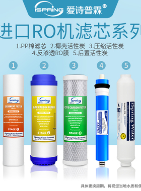 iSpring爱诗普霖NSF认证ro膜PP棉活性炭矿物质杀菌通用滤芯