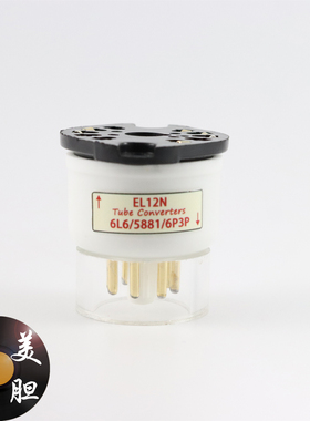 高级定制EL12N转6L6/5881/6P3P 电子管转换座