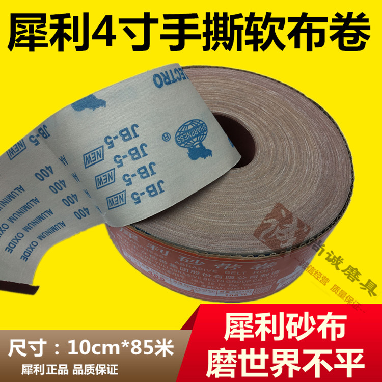 正品犀利牌JB-5软布卷 砂布卷4寸x85米长手撕木工砂布带 软布砂纸