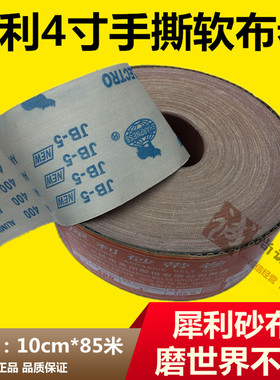 正品犀利牌JB-5软布卷 砂布卷4寸x85米长手撕木工砂布带 软布砂纸