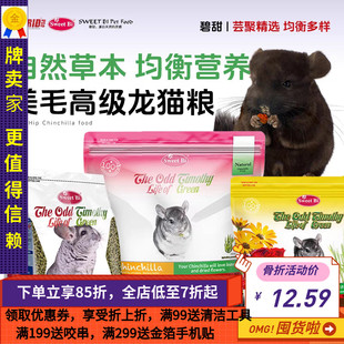 白菜麻麻 送脆脆筒磨牙26.6 碧甜花香草本龙猫粮增肥美毛调理肠胃