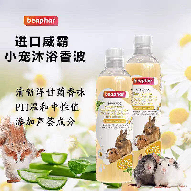 白菜麻麻德国威霸小宠沐浴液露松鼠花枝兔豚鼠除臭护理没有保质期