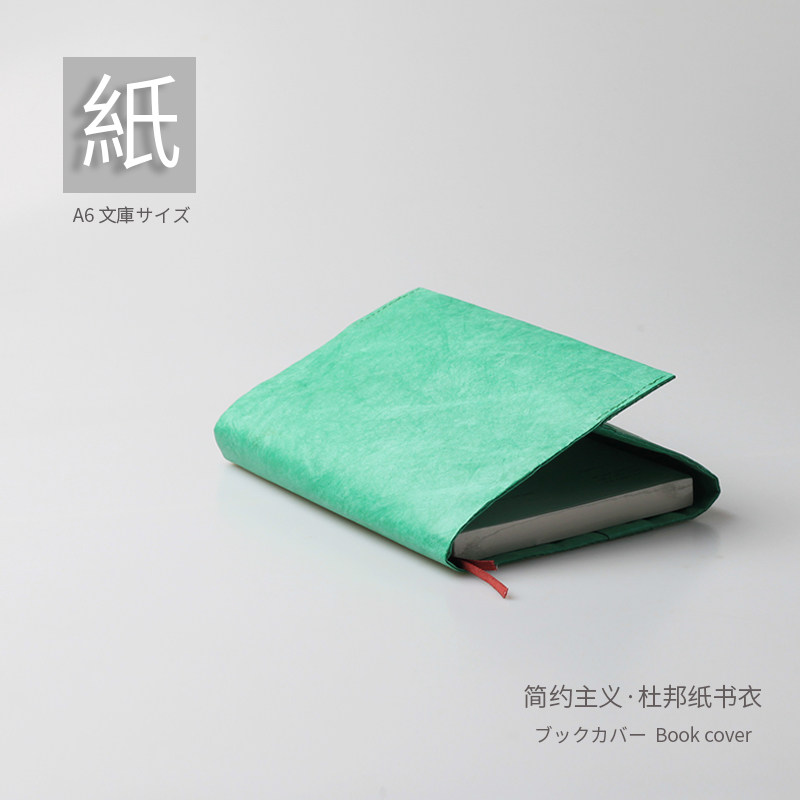 【芸薹】简约纸质书衣杜邦纸封套 保护封套A6文库 笔记本搭配书衣图片
