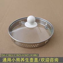 小熊养生壶盖子配件YSH-A18Z1/C18Z2/C18Z5/1.8L壶盖煮茶壶上盖