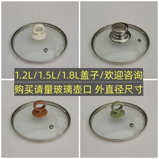 荣事达养生壶盖子配件1.2L/1.5L/1.8L壶盖烧水壶煮茶壶钢化玻璃盖