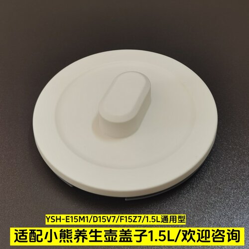 1.5L小熊养生壶盖子煮茶壶上盖