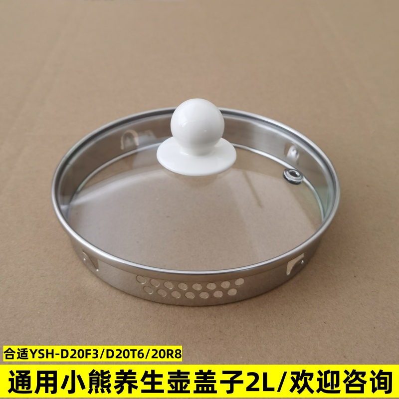 2L小熊养生壶盖子玻璃壶盖通用