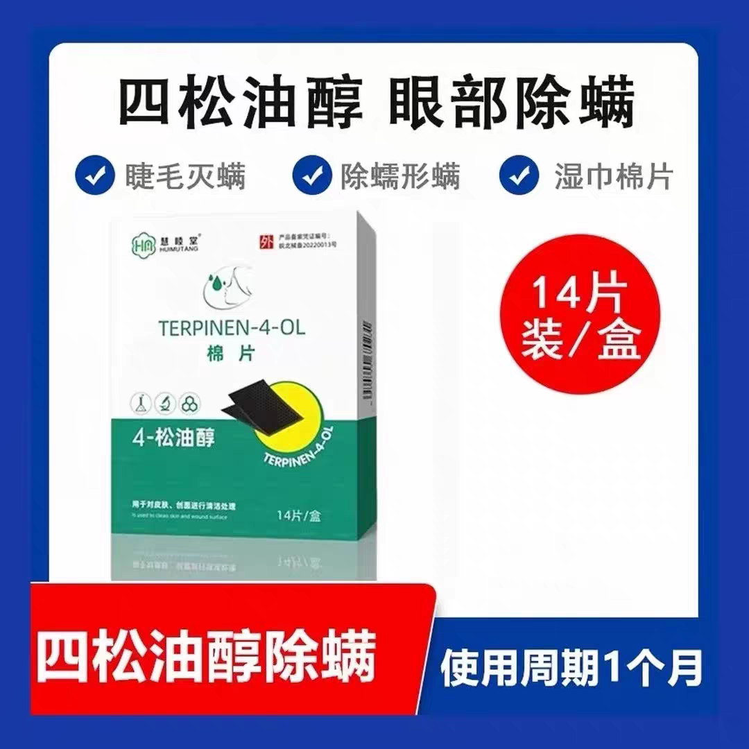 慧睦堂四4松油醇眼部除螨湿巾棉片茶树精油眼贴干涩眼睑清洁