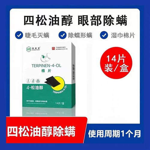 慧睦堂四4松油醇眼部除螨湿巾棉片茶树精油眼贴干涩眼睑清洁
