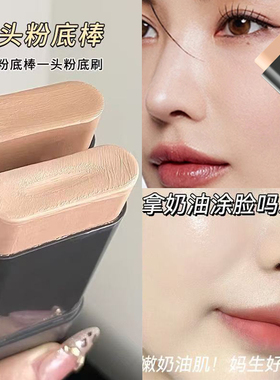 懒人双头遮瑕粉底棒持久防水防汗不脱妆控油不脱妆修色粉底液膏女