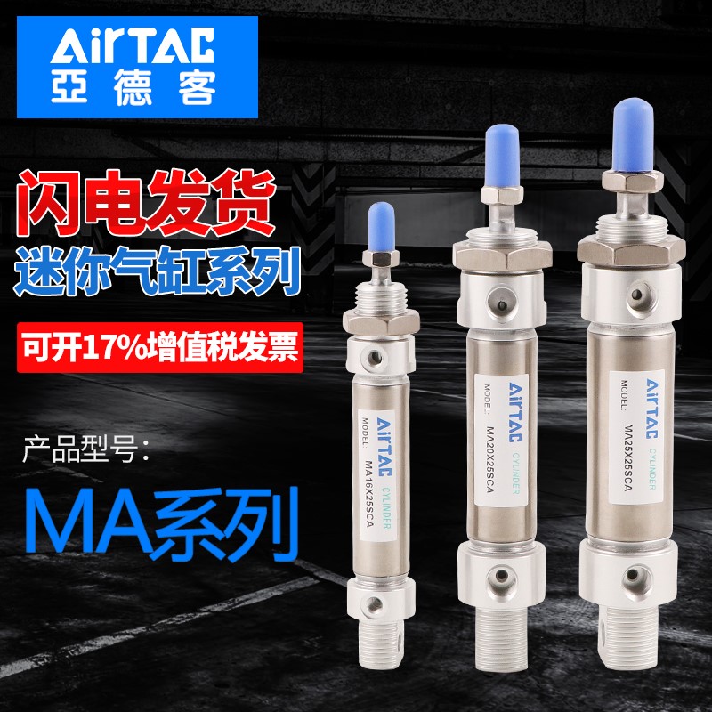 AIRTAC/亚德客迷你气缸MA32/40X25X50X100X150X200X300X400X500S