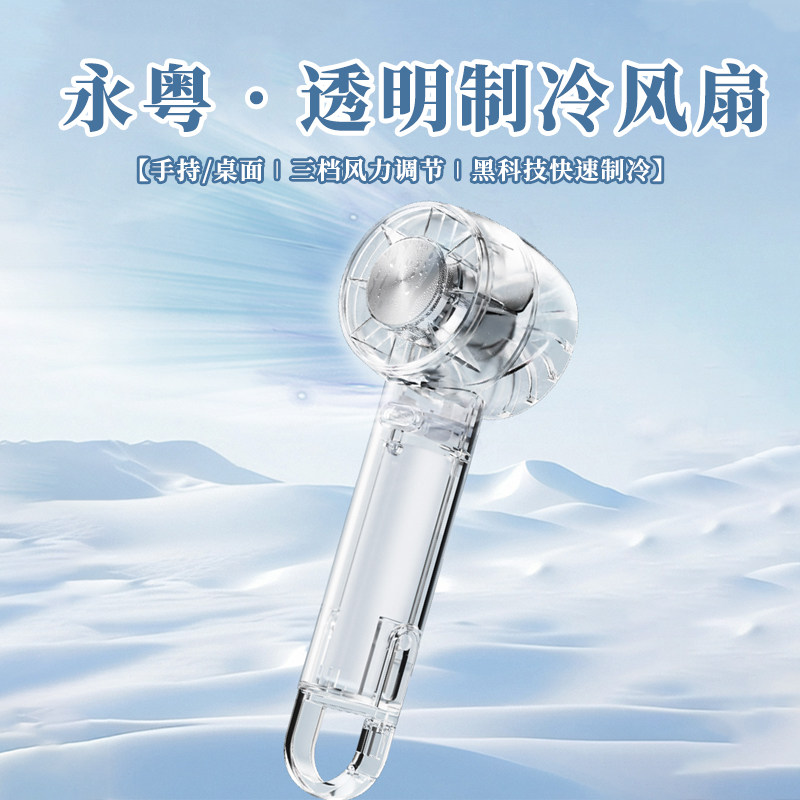 永粤透明制冷小风扇2025年新款冰鼠USB充电便携式办公室大风力