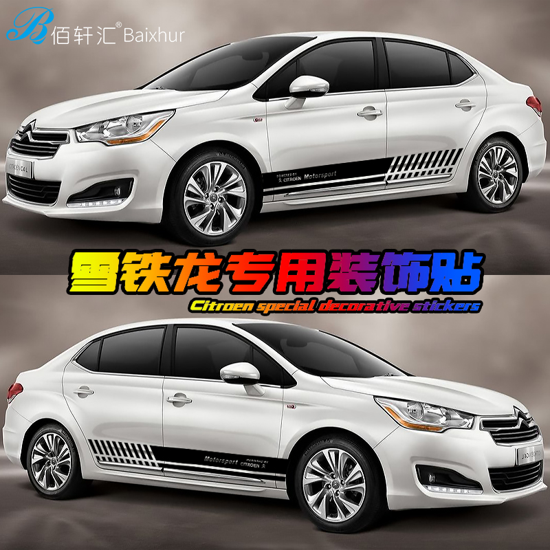 雪铁龙世嘉爱丽舍c4c5天划痕贴